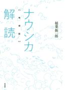 ナウシカ解読　増補版