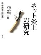 ネット炎上の研究
