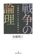 戦争の論理