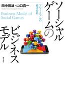 ソーシャルゲームのビジネスモデル