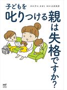 子どもを叱りつける親は失格ですか？(コミックエッセイ)