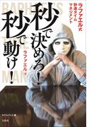 秒で決めろ! 秒で動け! ラファエル式秒速タイムマネージメント