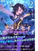アメノセイ～ if stories ～ 2(IIV)