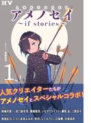 アメノセイ～ if stories ～ 1(IIV)