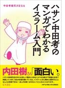 ハサン中田考のマンガでわかるイスラーム入門