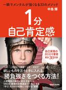 １分自己肯定感　一瞬でメンタルが強くなる33のメソッド