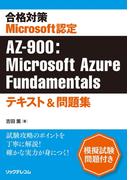 合格対策Microsoft認定AZ-900：Microsoft Azure Fundamentalsテキスト＆問題集