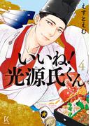 いいね！光源氏くん（４）【電子限定特典付】(FEEL COMICS swing)