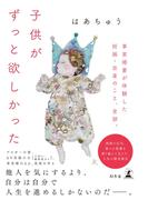 子供がずっと欲しかった　事実婚妻が体験した妊娠・出産のこと、全部。(幻冬舎単行本)