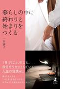 暮らしの中に終わりと始まりをつくる(幻冬舎単行本)