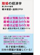 離婚の経済学　愛と別れの論理(講談社現代新書)