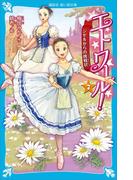 エトワール！　７　ジゼルからの挑戦状(講談社青い鳥文庫 )