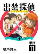 出禁探偵 ～クララが来たりて謎を解く???～【単話】 11(ビッグコミックス)