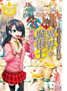異界の魔術士無敵の留学生３(レジーナブックス)