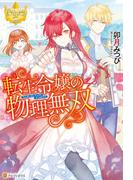 転生令嬢の物理無双(レジーナブックス)