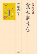 志らくの食べまくら