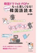 韓国ドラマ&K-POPがもっと楽しくなる! かんたん韓国語読本