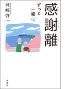 感謝離 ずっと一緒に