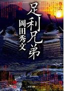 足利兄弟(双葉文庫)