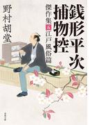銭形平次捕物控 傑作集 ： 5  江戸風俗篇(双葉文庫)