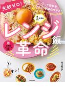 失敗ゼロ！ 秒で作れる奇跡のウマさ！　1人分のレンジ飯革命