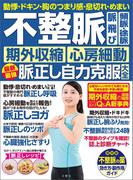 動悸・ドキン・胸のつまり感・息切れ・めまい　不整脈　脈飛び　頻脈・徐脈　期外収縮　心房細動　最新最強脈正し自力克服大全