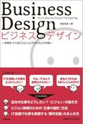 ビジネスデザイン-未来をつくるビジョンとプロセスとITの話