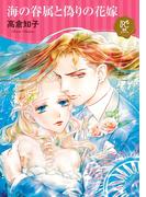 海の眷属と偽りの花嫁【電子単行本】(プリンセス・コミックスDX ロマンス)