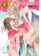 天地の神に背いて【電子単行本】(プリンセス・コミックスDX ロマンス)