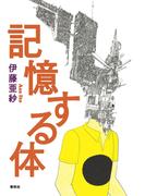 記憶する体