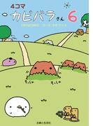 ４コマ　カピバラさん６(ねーねーブックス)