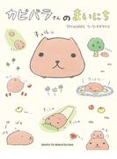 カピバラさんのまいにち(ねーねーブックス)