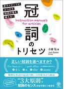 冠詞のトリセツ 非ネイティブがぶつかる冠詞の壁を越える!