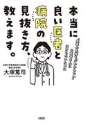本当に良い医者と病院の見抜き方、教えます。（大和出版）(大和出版)