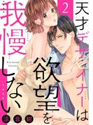 【ショコラブ】天才デザイナーは欲望を我慢しない（2）(ショコラブ)