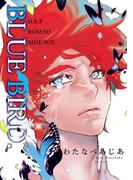 BLUE BIRD. D.S.P ROMEO SIDE SOL(ビーボーイデジタルコミックス)