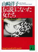 ［伝説］になった女たち(講談社文庫)