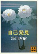 自己発見(講談社文庫)