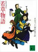 若草物語(講談社文庫)