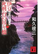 伊豆死刑台の吊り橋　赤かぶ検事シリーズ(講談社文庫)
