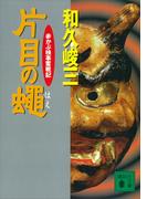片目の蝿　赤かぶ検事奮戦記(講談社文庫)