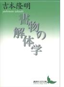 書物の解体学(講談社文芸文庫)