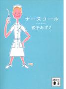 ナースコール(講談社文庫)