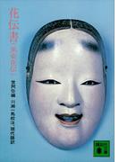 花伝書（風姿花伝）(講談社文庫)