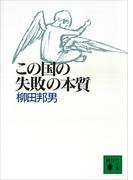 この国の失敗の本質(講談社文庫)