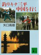 釣りキチ三平中国を行く(講談社文庫)