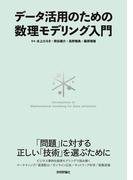 データ活用のための数理モデリング入門