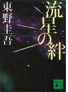 流星の絆(講談社文庫)