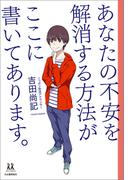 あなたの不安を解消する方法がここに書いてあります。(14歳の世渡り術)