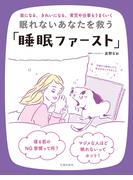 眠れないあなたを救う「睡眠ファースト」
